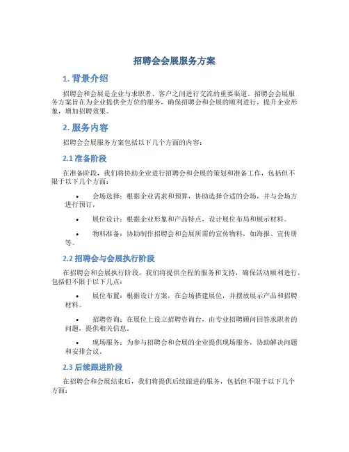 招聘会会展服务方案