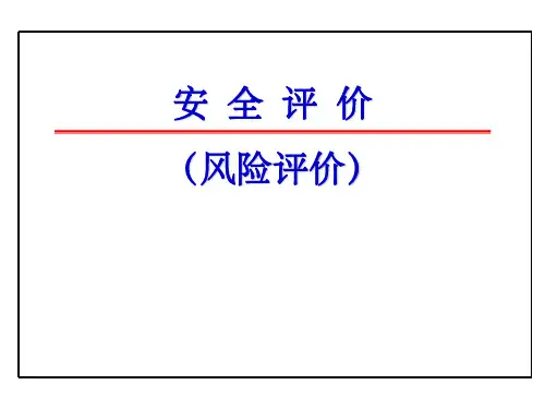 安全评价ppt课件