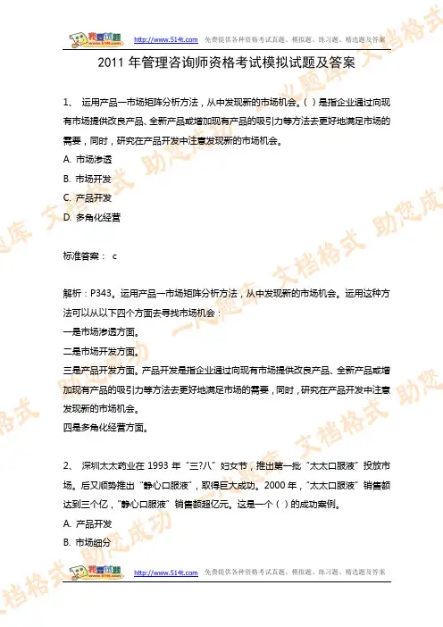 2011年管理咨询师资格考试模拟试题及答案