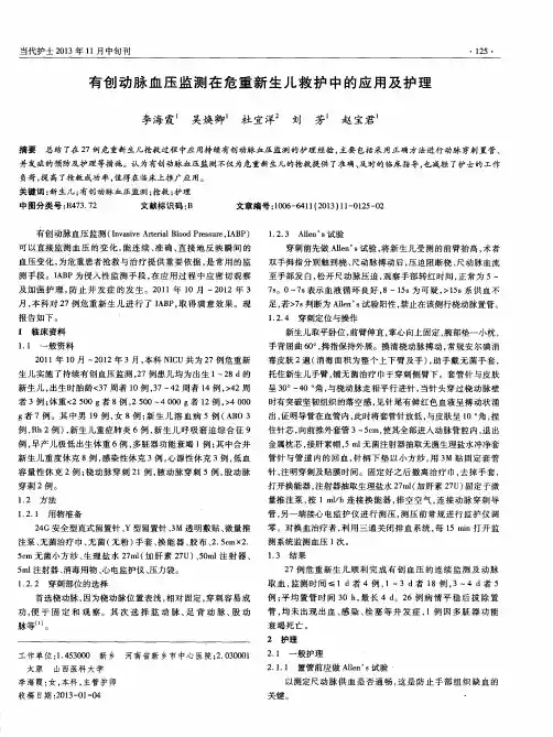 有创动脉血压监测在危重新生儿救护中的应用及护理