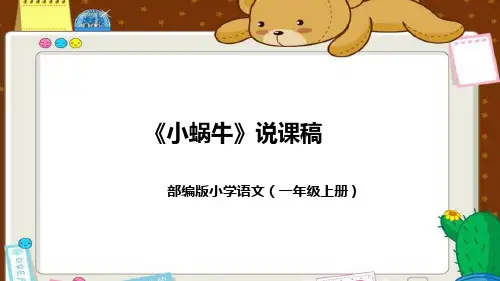 人教部编版一年级上册语文14《小蜗牛》说课课件