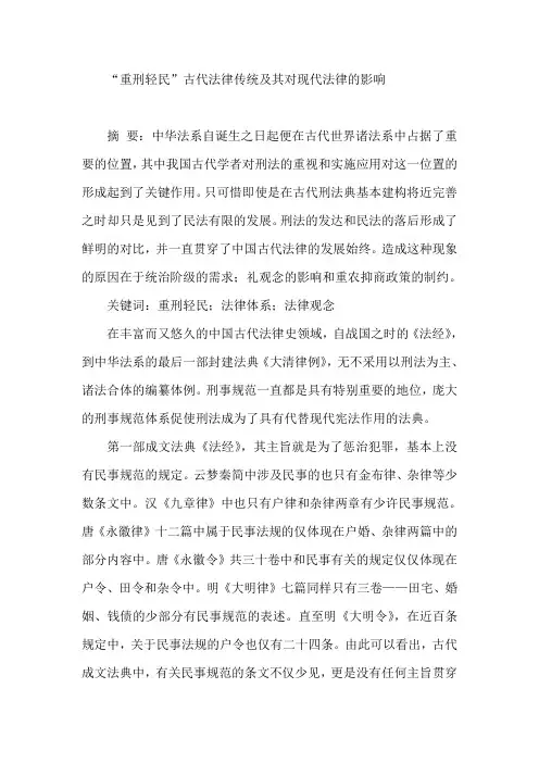“重刑轻民”古代法律传统及其对现代法律的影响