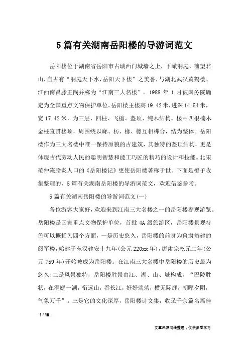 5篇有关湖南岳阳楼的导游词范文_导游词