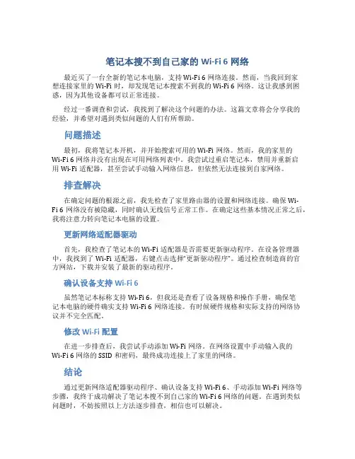 笔记本搜不到自己家的wifi6网络