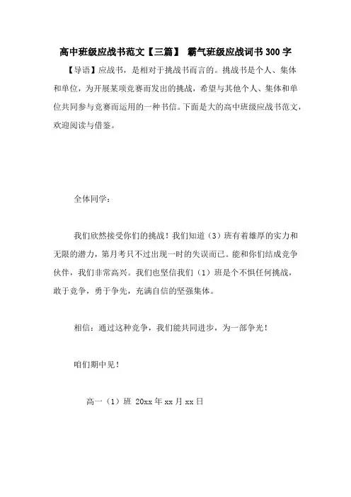 高中班级应战书范文【三篇】 霸气班级应战词书300字