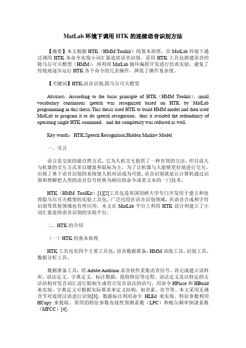 MatLab环境下调用HTK的连续语音识别方法