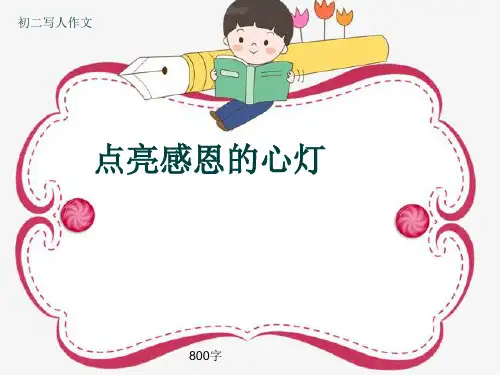 初二写人作文《点亮感恩的心灯》800字(共10页PPT)