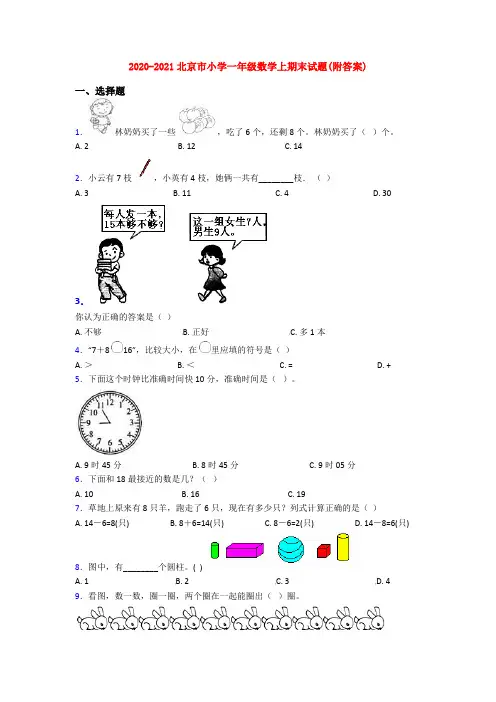 2020-2021北京市小学一年级数学上期末试题(附答案)