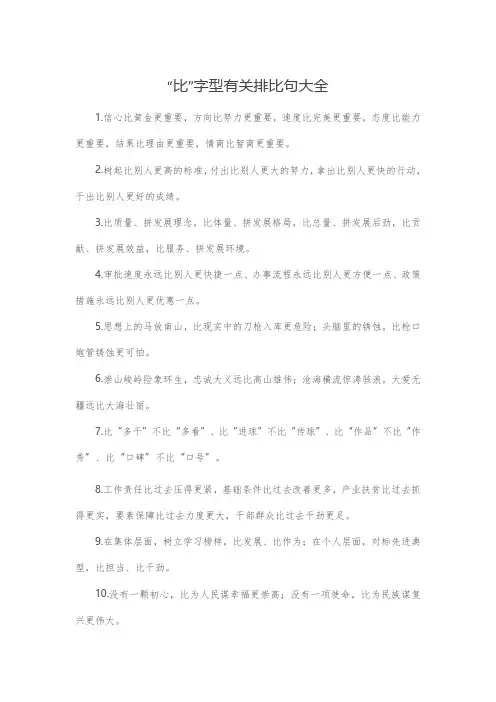 “比”字型有关排比句大全