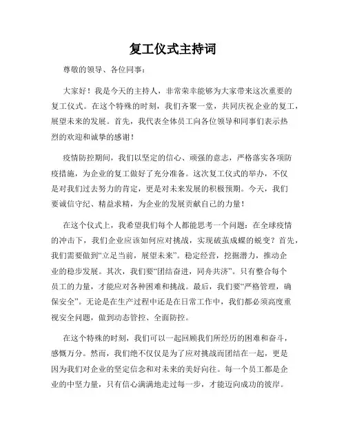 复工仪式主持词