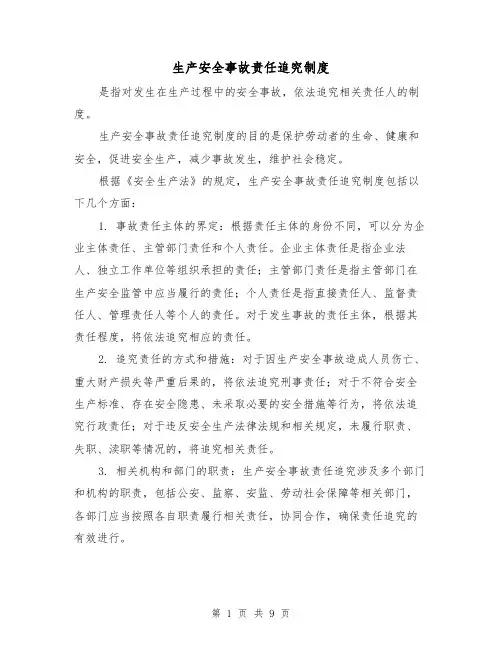 生产安全事故责任追究制度（4篇）