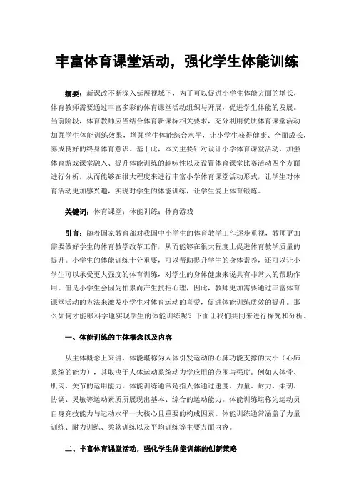 丰富体育课堂活动，强化学生体能训练