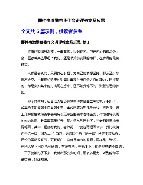 那件事激励着我作文讲评教案及反思