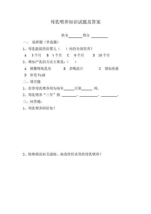 母乳喂养知识试题及答案