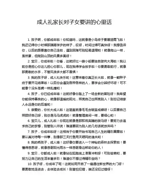 成人礼家长对子女要讲的心里话