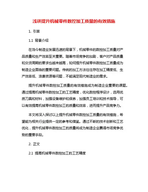 浅谈提升机械零件数控加工质量的有效措施