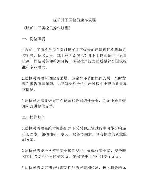 煤矿井下质检员操作规程