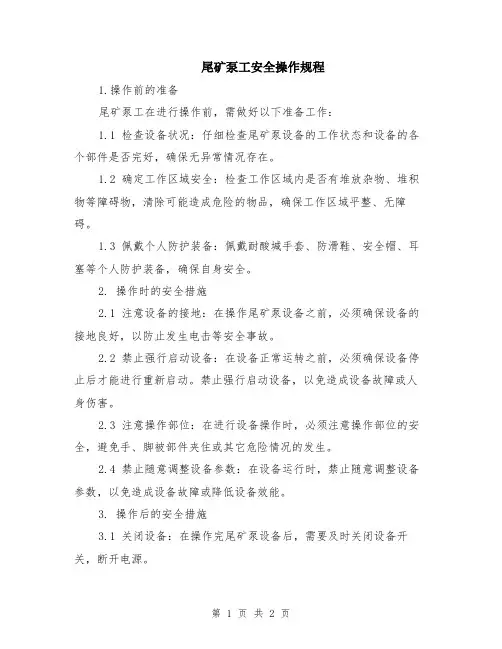 尾矿泵工安全操作规程