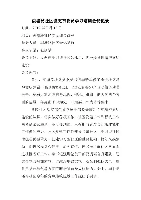 湖塘路社区党支部党员学习培训会议记录