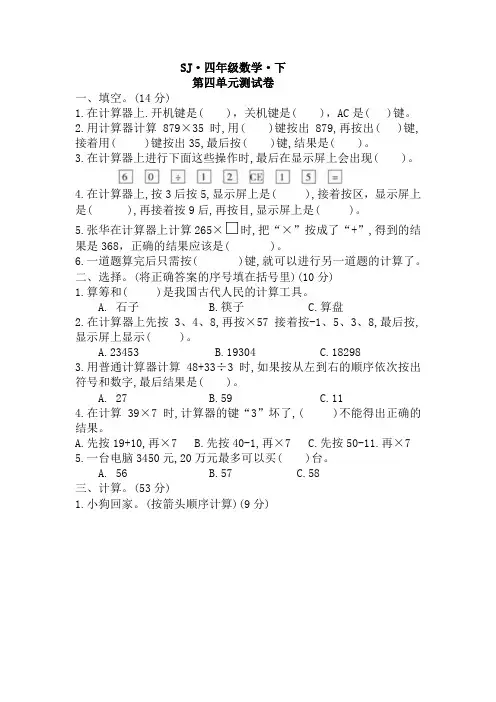 第四单元用计算器计算(单元测试)苏教版四年级下册数学