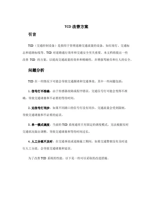 tcd改善方案