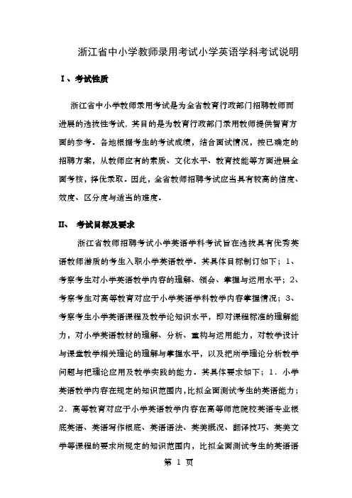 浙江省中小学教师录用考试小学英语学科考试说明