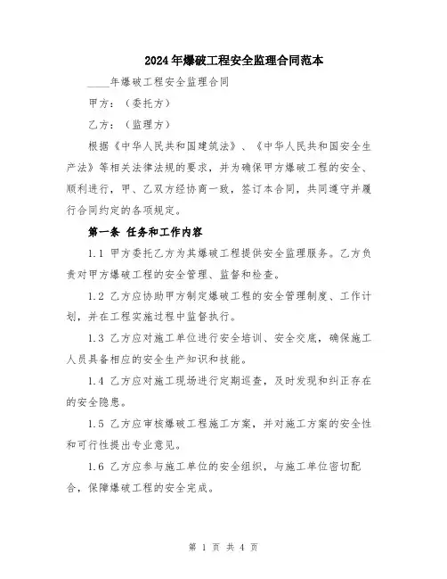 2024年爆破工程安全监理合同范本