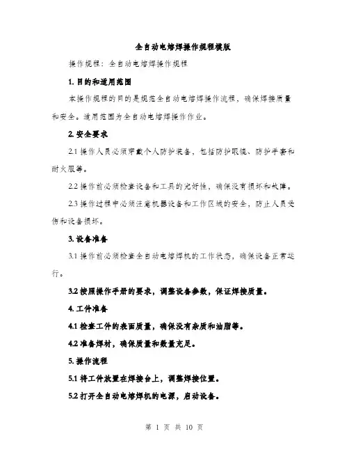 全自动电熔焊操作规程模版（3篇）