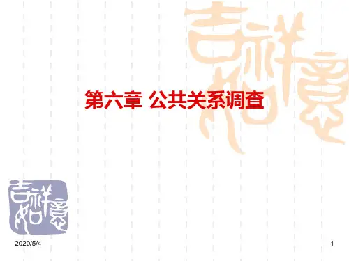 第六章 公共关系调查