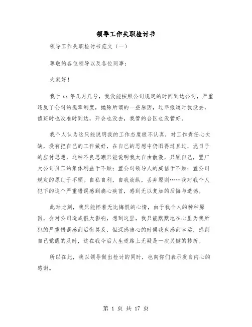 领导工作失职检讨书（8篇）