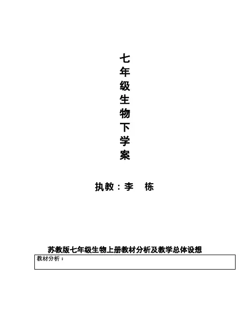 苏教版七年级生物下册教学计划