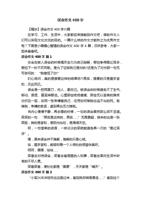 【精华】误会作文400字六篇