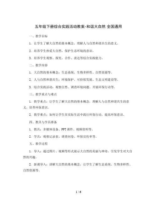 五年级下册综合实践活动教案-和谐大自然全国通用