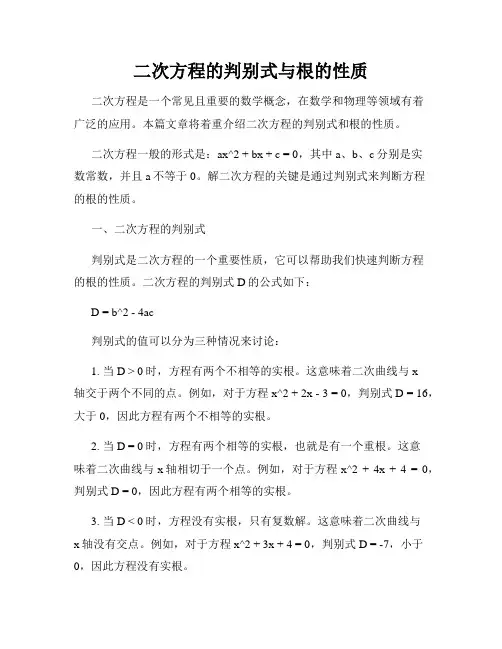 二次方程的判别式与根的性质