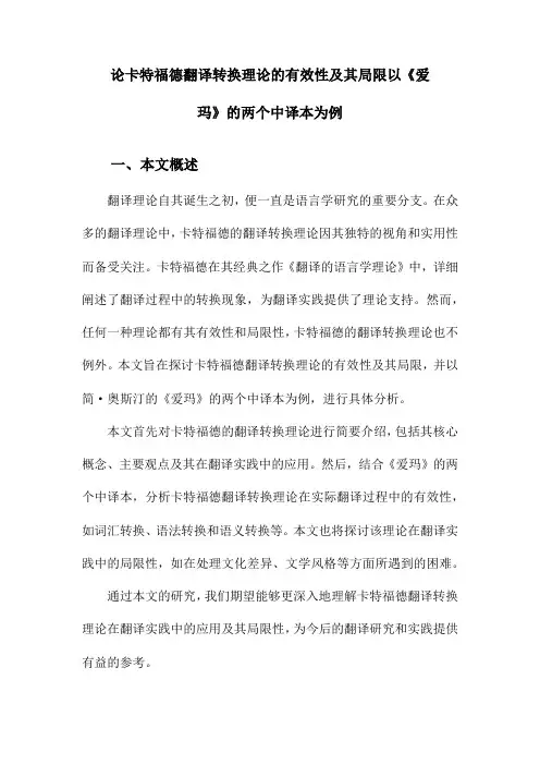 论卡特福德翻译转换理论的有效性及其局限以《爱玛》的两个中译本为例