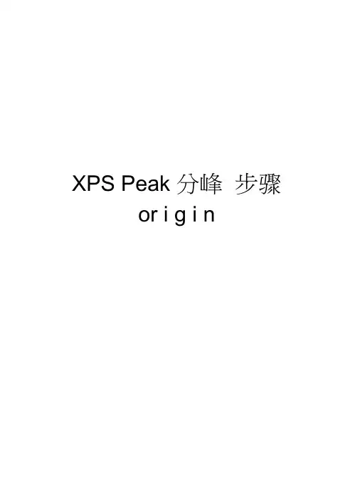 XPSPeak分峰步骤origin讲解学习