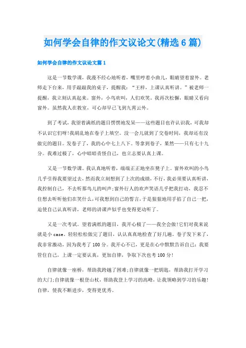 如何学会自律的作文议论文(精选6篇)