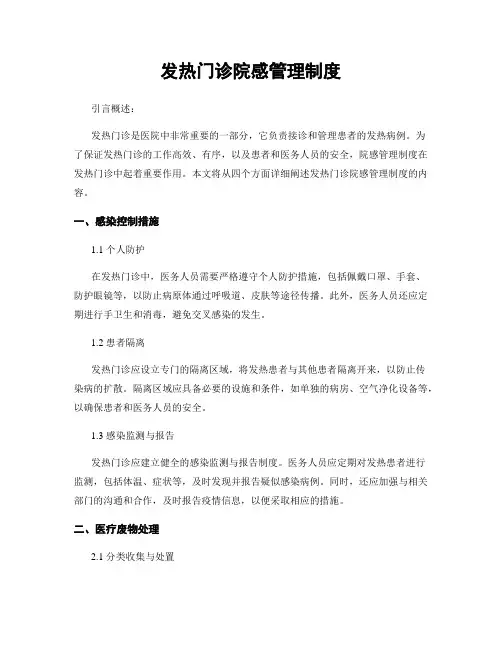 发热门诊院感管理制度