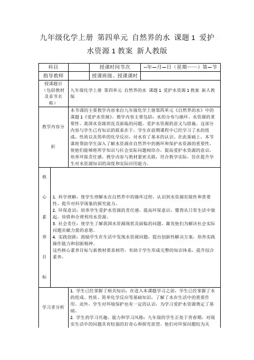 九年级化学上册第四单元自然界的水课题1爱护水资源1教案新人教版