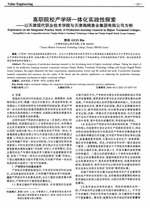 高职院校产学研一体化实践性探索——以天津现代职业技术学院与天津海鸥表业集团有限公司为例