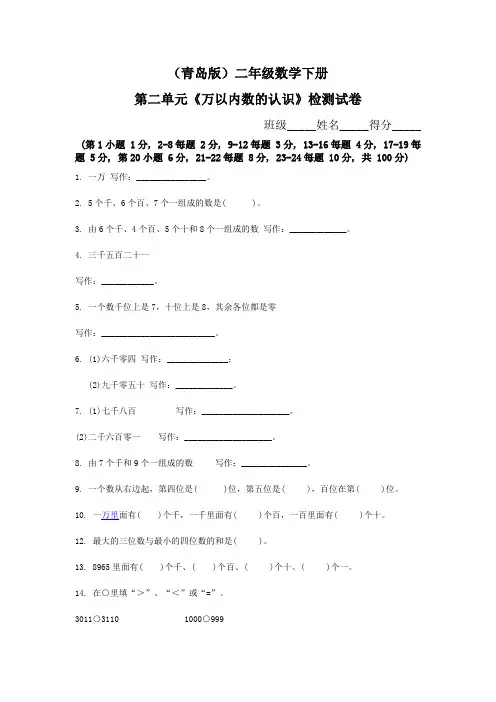 (青岛版)二年级数学下册第二单元《万以内数的认识》检测试卷_2