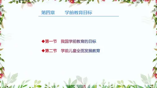 学前教育学 第四章 学前教育目标