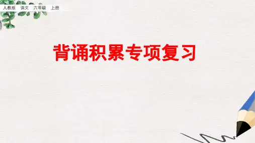 部编版语文六年级(上)总复习：背诵专项-基础知识专项复习PPT课件