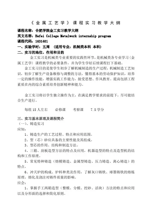 《金属工艺学》课程实习教学大纲