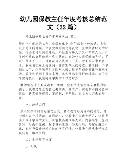 幼儿园保教主任年度考核总结范文(22篇)