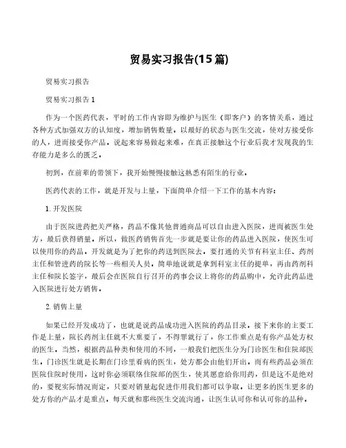 贸易实习报告(15篇)