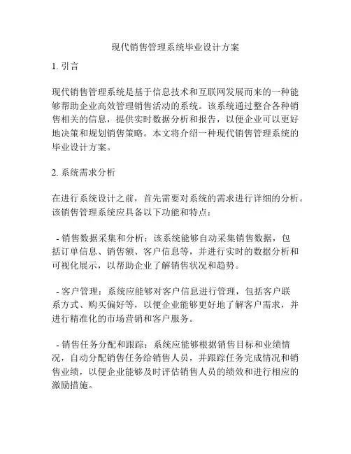 现代销售管理系统毕业设计方案