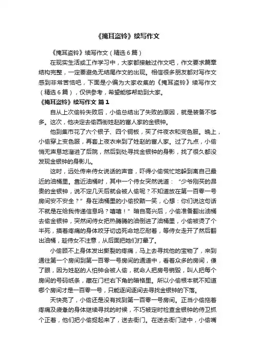 《掩耳盗铃》续写作文（精选6篇）