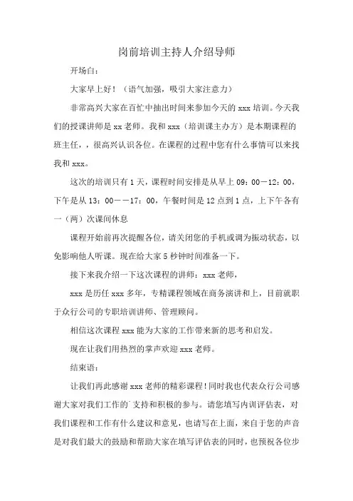 岗前培训主持人介绍导师