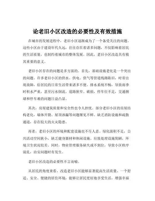 论老旧小区改造的必要性及有效措施
